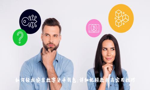 如何轻松安装数字货币钱包:详细视频教程与实用技巧