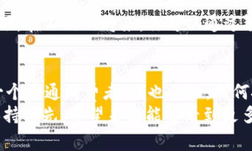 数字钱包电话：开启便捷支付新时代的秘密武器

数字钱包, 电子支付, 手机支付, 便捷支付, 金融科技/guanjianci

数字钱包简介
在如今这个科技飞速发展的时代，数字钱包已逐渐成为日常生活中不可或缺的一部分。数字钱包不仅仅是一种便利的支付工具，它还承载着我们的财务安全和购物体验。当谈及数字钱包时，许多人首先想到的是通过手机实现的便捷支付。这种支付方式改变了传统的交易观念，使得购物、转账等经济活动变得轻松自如。

数字钱包的工作原理
简单来说，数字钱包是一种能够存储用户付款信息的电子应用程序。它可以存储信用卡、借记卡及其他支付方式的信息。当用户需要支付时，只需通过手机应用程序或电子设备快速扫描二维码，输入密码或使用指纹识别，便可完成交易。如此轻松的支付过程无疑为用户节省了时间和精力。

便捷支付的用户价值
对于现代消费者而言，时间就等于金钱。在快节奏的生活中，等待排队付款的痛苦往往让人心烦意乱。无论是在咖啡馆、餐厅，还是在超市，数字钱包的出现使得付款过程变得迅速而高效。这种便捷不仅节省了用户的时间，也提升了整体购物体验。
此外，数字钱包还提供了更高的安全性。通过加密技术和安全验证，这种付款方式能够有效保护用户的金融信息，防止欺诈行为。很多数字钱包应用还提供了交易记录功能，用户可以随时查看自己的消费情况，从而更加理性地管理个人财务。

数字钱包与传统支付方式的对比
在分析数字钱包的优势之前，我们不妨回顾一下传统支付方式的局限性。首先，现金交易无法提供完整的消费记录；其次，使用信用卡或借记卡时，用户需要承担个人信息泄露的风险。此外，现金无法在所有场合下使用，而数字钱包支持的范围则更加广泛。
然而，尽管数字钱包有诸多优势，现阶段的数字支付技术仍然面临着一些挑战。许多人对数字钱包的安全性有疑虑，尤其是在网络诈骗频发的环境下，消费者对使用数字钱包持谨慎态度。有趣的是，我的一位朋友曾因被黑客攻击而损失了数千元，虽然这让他对数字钱包产生了恐惧，但经过几个月的深入了解和信息学习，他逐渐形成了对这种支付方式的信任。

如何选择合适的数字钱包
面对市场上众多品牌的数字钱包，消费者应该如何选择呢？首先，选择一个知名品牌的数字钱包通常更加可靠，比如支付宝、微信支付、Apple Pay等。这些知名品牌在安全性和用户服务方面都有着很好的口碑。
此外，对于使用习惯而言，某些数字钱包应用程序需要与特定的银行或信用卡关联，这可能会限制用户的选择。如果你的资金主要存放于某个特定的银行，选择与该银行合作的数字钱包或许更为方便。
另外，用户还应该关注数字钱包的额外功能。有些数字钱包不仅支持支付，还可以提供理财、贷款、记账等增值服务。这可以帮助用户更好地管理他们的财务，享受一站式的金融服务。

常见的数字钱包种类及特点
数字钱包的种类繁多，每种数字钱包都有其独特的功能和优点。以下是一些常见的数字钱包及其特点：
ul
    listrong移动支付钱包：/strong例如支付宝和微信支付，除了支持基本的支付功能外，还可以进行资金转账、在线购物等。/li
    listrong加密货币钱包：/strong主要用于存储和管理比特币、以太坊等数字货币，具备高安全性和隐私性。/li
    listrong虚拟卡钱包：/strong一些数字钱包提供虚拟卡功能，用户可根据需要生成一次性卡号进行购物，有效保护个人隐私。/li
/ul

未来的数字钱包趋势
展望未来，数字钱包将会进一步与物联网（IoT）、人工智能（AI）等技术结合，为用户带来更为智能化的支付体验。我相信，未来的支付将不再仅仅局限于手机或电脑。想象一下，在不久的将来，你可以通过智能家居设备、可穿戴设备等实现无缝支付，这将极大地改变我们的消费方式。同时，基于大数据分析，数字钱包将能够为用户提供个性化的消费建议，让购物更加轻松愉悦。

总结与个人见解
在总结以上内容后，我更坚定了对数字钱包的认可与支持。数字钱包在提高生活效率、保证交易安全等方面所展现出的优势，令我对未来的支付方式充满期待。同时，作为一个普通消费者，我也深知，任何技术都有其发展过程中需要解决的问题。在享受数字钱包带来的便利的同时，更需要保持警惕，确保个人信息的安全。
未来的数字钱包将不仅仅是一个支付工具，更会是个人生活金融管理的重要助手。这一过程需要用户不断学习和适应新的技术，只有这样才能在这个快速变化的时代中保持领先。希望未来能够看到更多更加智能、安全的数字钱包产品面世，为我们带来更美好的消费体验。