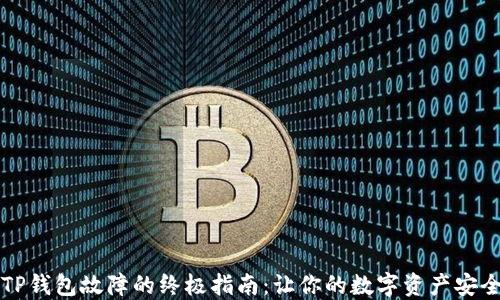 解决TP钱包故障的终极指南:让你的数字资产安全无忧