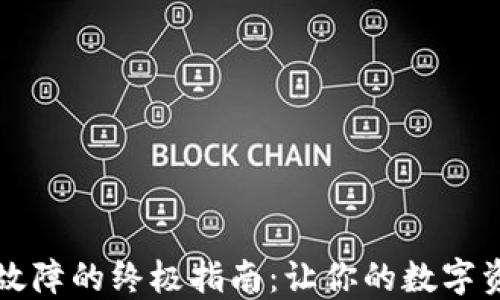 解决TP钱包故障的终极指南:让你的数字资产安全无忧