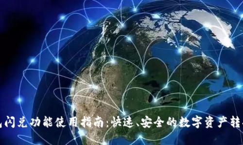 TP钱包闪兑功能使用指南:快速、安全的数字资产转换利器