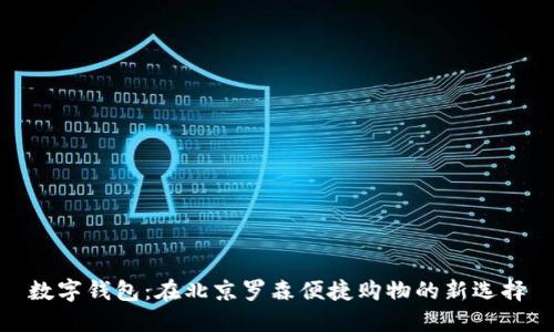 数字钱包:在北京罗森便捷购物的新选择