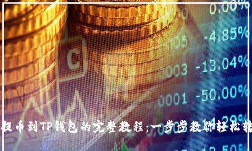 从抹茶提币到TP钱包的完整教程:一步步教你轻松转移资产