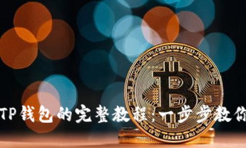 从抹茶提币到TP钱包的完整教程:一步步教你轻松转移资产
