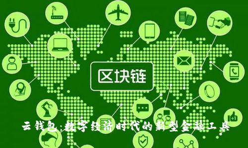 云钱包:数字经济时代的新型金融工具
