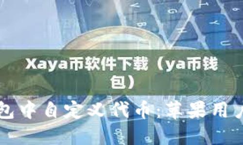 如何在TP钱包中自定义代币:苹果用户的详细指南