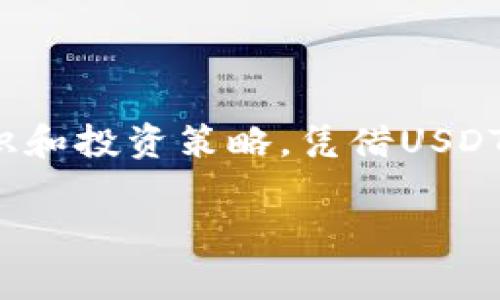t p钱包有usdt吗

在当今的数字货币时代，基于区块链技术的各种钱包已经成为投资者管理加密资产的关键工具。其中，USDT（Tether）作为一种稳定币，因其与美元1:1挂钩的特性，广泛应用于数字货币交易、对冲风险和资金迁移。近期，许多用户纷纷询问，t p钱包是否支持USDT的存取和交易。为了回答这个问题，本文将全面探讨t p钱包的功能、USDT的特点，以及如何高效使用t p钱包来管理你的加密资产。

什么是t p钱包？

t p钱包是一款面向用户的多功能数字货币钱包，旨在提供一个安全、便捷的平台，帮助用户管理和交易各种虚拟货币。它支持多种主流加密货币，如比特币、以太坊等，并不断更新以适应市场需求。值得一提的是，t p钱包采用了最新的安全技术，确保用户在交易和存储过程中拥有良好的体验。

用户可以通过t p钱包快速发送和接收加密货币，其用户界面友好，适合不同层次的用户，从新手到资深投资者都能轻松上手。

USDT的意义与应用

USDT，即Tether，是一种在区块链技术上运行的稳定币，其价值与美元相挂钩，1 USDT总是等于1美元。USDT的背后有真实的美元储备来支持其价值，是目前市场上最受欢迎的稳定币之一。因此，USDT为投资者提供了一种规避市场波动的有效工具，可以在数字货币交易所中充当“避风港”。

USDT的应用场景非常广泛。首先，它在数字货币交易所中被用作交易对，用户可以用USDT来购买其他加密资产；其次，USDT被视为一种价值存储手段，用户在市场不稳时可以通过转换为USDT来保护资产；而最终，USDT也被用于跨境支付和汇款，因其快速、低费用的特点，受到许多用户的青睐。

t p钱包是否支持USDT？

关于“t p钱包是否支持USDT”的这个问题，首先我们需要查看t p钱包的官方网站或相关的用户手册。根据最新的资料显示，t p钱包确实支持USDT的存储与交易。用户可以在钱包中轻松接收和发送USDT，这使得该钱包成为管理数字资产的一个理想选择。

此外，t p钱包的用户可以通过应用程序内的功能实时查看USDT的市场行情，帮助他们做出更明智的投资决策。这种即时的信息透明度对于用户来说至关重要。

如何使用t p钱包管理USDT？

使用t p钱包管理USDT的过程实际上是比较简单易懂的。首先，用户需要在各大应用商店下载并安装t p钱包应用，之后注册一个新账户。注册过程中，用户需要输入一些必要的信息，如邮箱和设置密码。

平台注册完成后，用户就可以通过钱包的主界面访问其功能。在首页，用户会看到“添加资产”的选项，点击后可以搜索USDT并添加到钱包。当用户需要转账或接收USDT时，可以选择相应的功能，输入对方的USDT地址和转账金额即可，整个过程迅速而安全。

使用t p钱包的注意事项

尽管t p钱包为用户提供了丰富的功能，使用过程中仍需注意一些安全问题。首先，用户在注册时一定要使用强密码，且定期更换；其次，尽量开启双重身份验证功能，以增加账户的安全性。此外，备份好助记词和私钥，这些是访问和恢复钱包的重要信息，万一手机丢失或应用崩溃，用户仍能安全地恢复资金。

另外，市场波动是数字货币投资中不可避免的因素，用户在使用t p钱包交易USDT时应当合理管理仓位，避免因为市场不稳定而导致的资产损失。

个人经验分享

作为一名长期关注数字货币和区块链技术的爱好者，我在使用t p钱包的过程中获得了一些宝贵的经验。首先，建议用户在进行任何交易前，务必了解相关市场信息，了解USDT的当前交易价格和市场动态，而不是盲目跟风。

其次，设定自己的投资目标。每个人的风险承受能力和投资期限都不同，投资者应根据自己的具体情况选择合适的交易策略，确保资产的安全性和流动性。在多个数字货币交易所进行定期观察与对比，能够为通过t p钱包的交易提供更多的决策支持。

结论

综上所述，t p钱包是一款全面支持USDT的优秀数字货币管理工具，具备安全性和便捷性。在投资过程中，用户不仅要利用t p钱包的功能来进行资金管理，同时也要保持良好的风险意识和投资策略。凭借USDT的稳定性，合理使用t p钱包，可以有效地实现资产的增值和保值。希望本文的介绍能帮助新手用户尽快上手，从而在数字货币投资这条路上走得更加顺利。

t p钱包, USDT, 数字货币, 投资, 钱包安全/guanjianci
