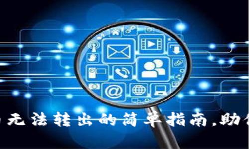 解决TP钱包U币无法转出的简单指南,助你轻松找回资产