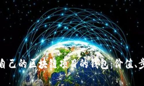 如何创建属于自己的区块链项目的钱包:价值、步骤与注意事项