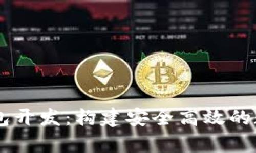 Python区块链钱包开发:构建安全高效的数字货币管理工具