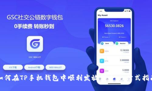 如何在TP手机钱包中顺利发放代币:一站式指南