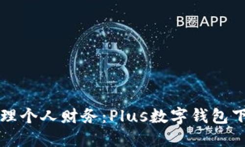 轻松管理个人财务:Plus数字钱包下载指南