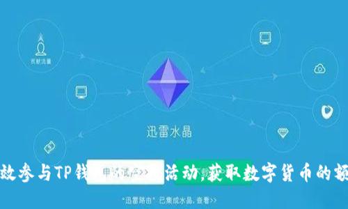 如何高效参与TP钱包的空投活动,获取数字货币的额外收益