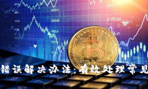 数字钱包账号位数错误解决办法:有效处理常见问题的方法与技巧