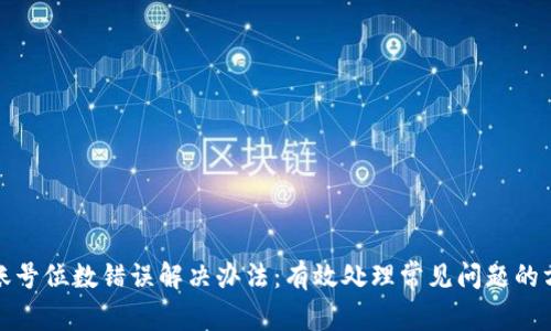 数字钱包账号位数错误解决办法:有效处理常见问题的方法与技巧
