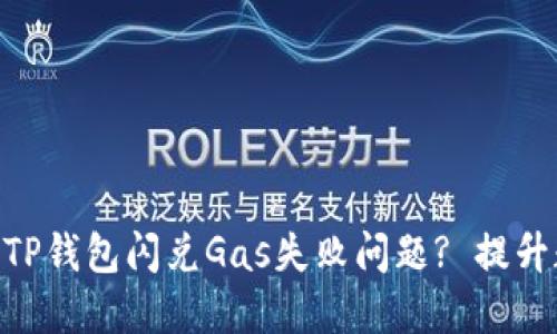bianhua如何解决TP钱包闪兑Gas失败问题? 提升数字资产交易体验