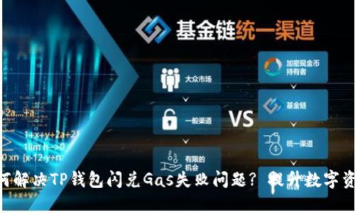 bianhua如何解决TP钱包闪兑Gas失败问题? 提升数字资产交易体验
