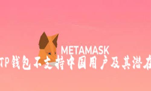 为何TP钱包不支持中国用户及其潜在影响