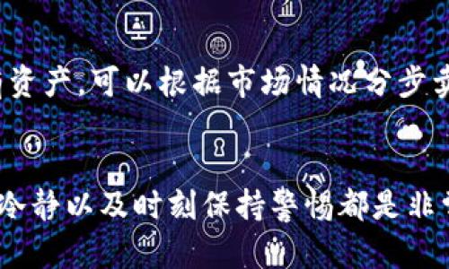 baioti如何安全快捷地卖出TP钱包中的加密货币/baioti
TP钱包, 卖出加密货币, 加密资产交易, 数字钱包, 区块链技术/guanjianci

引言
随着区块链技术的迅猛发展，加密货币的交易和使用越来越普遍。TP钱包作为一种流行的数字钱包，允许用户安全存储和交易多种加密资产。对于许多人来说，卖出这些资产以获取利润或进行资金流动，都是他们在加密世界中的必经之路。然而，许多用户在这一过程中常常感到困惑，不知道如何安全、快速地进行卖出操作。

了解TP钱包的基本功能
在深入讨论如何卖出TP钱包中的加密货币之前，我们有必要了解一下TP钱包的基本功能。TP钱包支持多种主流加密货币，包括以太坊、比特币、USDT等。这些功能不仅满足了用户的存储需求，也让用户可以在钱包内部进行简单的交易操作。

TP钱包的用户界面相对友好，并且其保护措施如私钥管理等也为用户提供了更高的安全性。尽管如此，随着操作的进行，用户常常会因为不熟悉平台的具体操作而感到不知所措，对于新手而言，这可能显得尤为复杂。

准备工作：确保你的账户设置正确
在卖出任何加密货币之前，首先要确保你的TP钱包账户已经设置妥当。包括但不限于：
ul
    li验证邮箱和手机号码，以确保安全性。/li
    li设定强密码，并启用两步验证，以保护你的账户免受攻击。/li
/ul

记得在卖出之前仔细检查你的资产余额，以确保你准备售出的金额无误。比如说，如果你想卖出一定数量的以太坊，那么在进行操作之前，务必核对余额，避免因为误操作而导致的损失。

选择合适的交易平台
TP钱包本身并不直接提供交易功能，用户需要将加密货币转移到一个支持交易的加密平台上。现在市面上有很多交易平台可供选择，包括币安、火币、OKEx等。选择合适的交易平台时，可以考虑以下几点：
ul
    listrong安全性：/strong优先选择知名度高、口碑良好的交易所。/li
    listrong手续费：/strong不同平台的交易手续费差异较大，应选择费用合理的平台。/li
    listrong用户体验：/strong平台的界面是否友好、操作是否简便，都会直接影响你的交易效率。/li
/ul

我个人比较推荐在平台刚刚上线时，多查看一些关于该平台的用户评价和使用反馈，这可以帮助你更好地评估该平台的整体安全性和可靠性。

进行资产转移
当你选择了适合的交易平台之后，接下来的步骤便是将TP钱包中的加密资产转移到交易所。以以太坊为例，下面是转移的具体步骤：
ol
    li在交易平台上找到“充值”或“存款”选项，复制相应的钱包地址。/li
    li打开TP钱包，选择“发送”功能。/li
    li粘贴之前复制的地址，并输入你想转移的金额。/li
    li确认交易信息无误后，点击“发送”。/li
/ol

需要注意的是，在进行转账之前，要再次确保目标地址的准确性，因为一旦发送后无法追回。如果是第一次进行转账，建议先小额测试一次，确保操作无误。

在交易平台上进行卖出操作
成功转入交易平台后，你就可以卖出你的加密货币了。每个交易平台的具体操作可能有所不同，但总体流程类似：
ol
    li进入你存入加密货币的交易对（例如ETH/USD）。/li
    li选择“卖出”选项，并输入你希望出售的金额。/li
    li确认交易信息并提交订单。/li
/ol

我在进行卖出时通常会选择市价单，而不是限价单。市价单可以让你以当前市场价格迅速成交，对于急需流动资金的人来说，这是一个最佳选择。

提取资金至TP钱包或银行账户
当你成功卖出加密货币后，资金会在你的交易平台账户中显示。接下来，你有两个选择：将其提取至TP钱包，或者提取至自己的银行账户。提取至TP钱包的步骤相似于转入，但要确保识别所提取的资产类型。

如果选择提取至银行账户，必须先设置你的银行账户信息，并按照交易平台的规定完成验证步骤。这样，提现过程会相对快速。

常见问题与避免的错误
在整个卖出流程中，用户可能会遇到一些常见问题：
ul
    listrong网络拥堵导致转账迟缓：/strong在高峰时段，转账速度可能会变慢，建议避开这些时间段。/li
    listrong不小心发送了错误地址：/strong这通常是初学者最常犯的错误，因此务必要再次检查。/li
/ul

此外，还有一些策略可以帮助你避免潜在的损失。例如，随时关注市场动态，合理把握卖出时机，不要被市场波动所影响。同时，切勿一次性出售所有资产，可以根据市场情况分步卖出，以降低风险。

结论
总体而言，卖出TP钱包中的加密货币是一个相对简单的过程，但需要用户谨慎操作和周密计划，才能有效降低风险。在实际操作中，熟悉流程、保持冷静以及时刻保持警惕都是非常重要的。希望以上内容能为你的加密货币交易之路提供帮助！