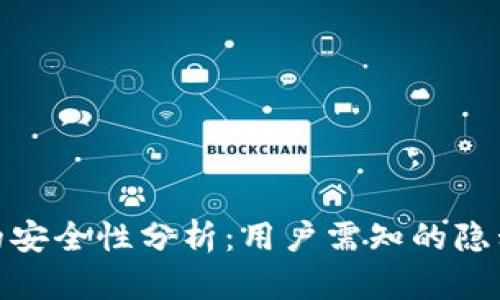 安装TP钱包的安全性分析:用户需知的隐私和安全风险