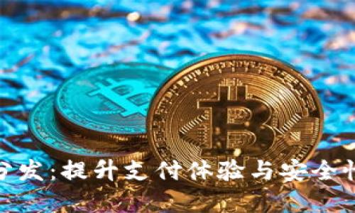 数字钱包分发:提升支付体验与安全性的新趋势