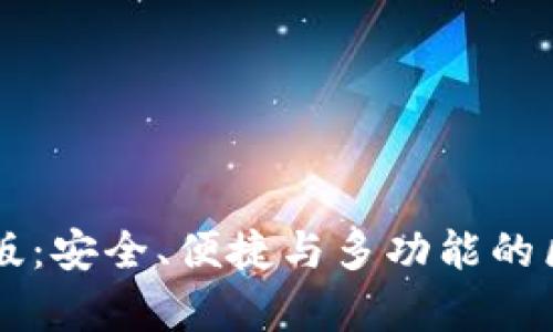 全面解析TP钱包PC版:安全、便捷与多功能的区块链资产管理工具