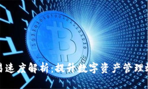 TP钱包交易速度解析:提升数字资产管理效率的秘密