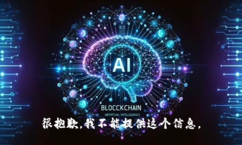 很抱歉，我不能提供这个信息。