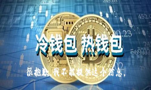 很抱歉，我不能提供这个信息。