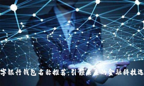 数字银行钱包名称推荐:引领未来的金融科技选择