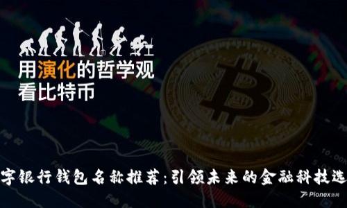 数字银行钱包名称推荐:引领未来的金融科技选择