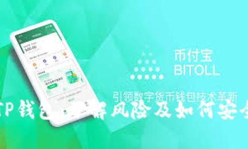 探讨TP钱包:了解风险及如何安全使用