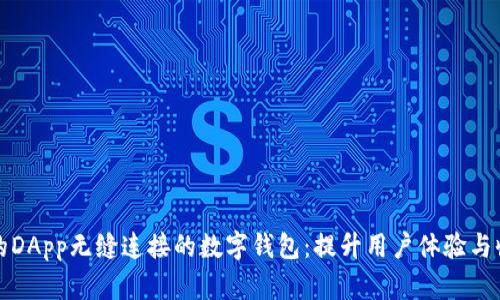 打造与你的DApp无缝连接的数字钱包:提升用户体验与收益的秘籍