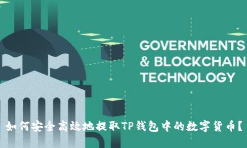 如何安全高效地提取TP钱包中的数字货币?