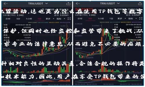 对于“TP钱包”能否被警方控制这个问题，最好的回答是多方面的。这与您所在国家或地区的法律法规以及相关技术的实施息息相关。接下来，我将对TP钱包的运作原理、相关监管政策，以及警方如何处理数字资产钱包进行详细介绍。

TP钱包简介
TP钱包是一种数字货币钱包，主要用于存储、管理和交易加密货币。与传统银行账户不同，TP钱包的用户在使用时不需要提供个人信息，因此在匿名性和隐私保护上，TP钱包颇具优势。在过去的几年中，随着加密货币的普及，越来越多的人开始使用数字钱包，而TP钱包因其简便和高效得到了广泛应用。

数字资产的监管现状
各国在数字资产的监管方面存在较大差异。有些国家对数字货币采取开放政策，而另一些国家则采取禁止或限制措施。比如，美国和欧盟国家对数字货币监管较为宽松，形成了一定的法律框架，旨在确保合规性和防止洗钱。然而，在一些国家，数字货币的使用仍处于灰色地带，缺乏明确的法律保障。

警方如何控制数字资产钱包
至于警方能否控制TP钱包，这个问题的答案其实并不那么简单。警方可以通过几种方式介入。例如，当有关于洗钱、诈骗或其他违法活动的证据时，警方可以请求数字货币交易平台冻住相关账户。然而，如果用户将TP钱包资源转移到一个完全匿名的非托管钱包中，警方就会面临更多的挑战。

此外，许多数字货币钱包提供了私钥的控制权。这意味着只有用户自己才拥有对其数字资产的完全控制权。当然，这也给警方在查找犯罪证据时带来了难度。因此，警方要控制TP钱包中的资产，就必须找到与该钱包关联的身份信息。

合规与反洗钱政策
许多国家都在积极推动反洗钱（AML）和了解您的客户（KYC）政策，这要求数字货币钱包提供商收集用户的信息。这些政策的实施，使得TP钱包等数字资产在某种程度上变得可追溯。若TP钱包配合相关法规，用户的身份信息可能会被记录，而这对警方的调查就提供了帮助。

个案分析：警方行动
让我们回顾几个实例，可以更好地理解这一问题。比如，某个地区的警方在一桩诈骗案中发现了通过TP钱包进行资金转移的嫌疑人。他们通过交易记录追踪到了这笔资金的流向，最终找到相关的数字钱包。由于嫌疑人在使用TP钱包时没有隐藏其IP地址，警方几乎瞬间就找到了其身份。

然而，反过来说，如果嫌疑人使用了VPN，并且采取了更高的安全措施，那警方的追踪就会变得更加困难。这就是个体在选择使用TP钱包时，所需考虑的安全性与隐秘性之间的平衡。

用户隐私与安全的两难
TP钱包的一个吸引人的特点是其隐私性，这也是许多人选择使用它的原因之一。然而，这种隐私保护有时也会为警方的侦查带来困难。在绝大多数情况下，警方需要合适的合法程序才能访问私人的数字钱包，但如果涉及紧急情况，他们也可能在某种程度上获得相关数据。

例如，一些加密货币交易平台可能会在收到法律传票后，提供用户的交易记录和账户信息，这在某种程度上能够帮助警方侦查犯罪活动。这也是为什么在使用TP钱包等数字钱包时，用户应该对隐私保护的限度有一个清晰的认识。

个人见解与总结
作为一名关注数字资产和金融科技的从业者，我认为TP钱包的安全性和隐私性是双刃剑。尽管它为普通用户带来了方便与隐私保护，但同时也给监控和监管带来了挑战。从而，用户在享受便利的同时，也应意识到法规的存在和潜在的法律风险。

我建议用户在使用TP钱包时，要仔细了解所在地区的法律法规，做到合规交易。同时，在涉及大额资金或敏感交易时，可以考虑寻求专业的法律意见，从而避免不必要的麻烦。整体来说，虽然TP钱包提供了便利，但用户一定要有足够的意识来掌控自己的资产安全和隐私风险。

未来展望
未来，随着数字货币的进一步发展和普及，预计相应的监管政策也会不断完善。我们有理由相信，监管者与投资者之间会形成一种相对良性的互动关系，合法合规的操作将是未来的趋势。而对于用户而言，掌握相关法律知识和市场变化，将是确保自己资产安全不被侵害的重要保障。

总结来说，虽然TP钱包本身具有一定的匿名性与安全性，但警方在特定情况下是可以对其进行控制的，前提是有相关法律程序和技术能力。因此，用户在享受TP钱包带来的便利时，应当保持警觉、合理合规地使用。