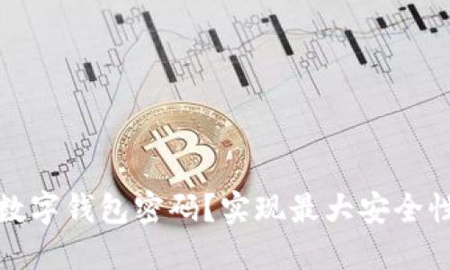 如何安全设置数字钱包密码?实现最大安全性和用户便捷性