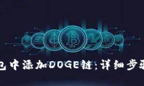 如何在TP钱包中添加DOGE链:详细步骤与实用技巧