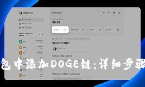 如何在TP钱包中添加DOGE链:详细步骤与实用技巧