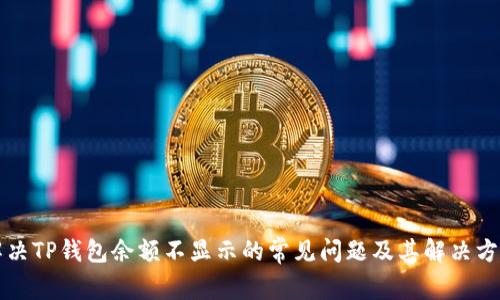 解决TP钱包余额不显示的常见问题及其解决方法