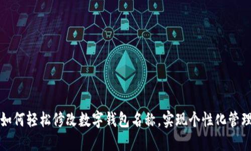 如何轻松修改数字钱包名称,实现个性化管理