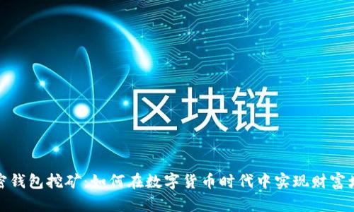 加密钱包挖矿:如何在数字货币时代中实现财富增值