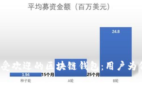 2023 年最受欢迎的区块链钱包:用户为何选择它们?
