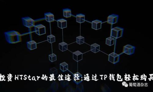 投资HTStar的最佳途径:通过TP钱包轻松购买
