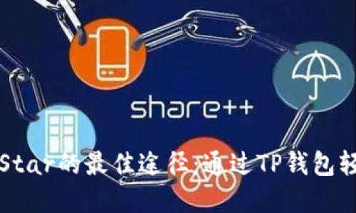 投资HTStar的最佳途径:通过TP钱包轻松购买