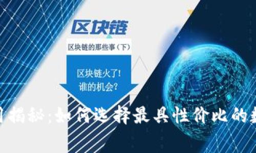 数字钱包费用揭秘:如何选择最具性价比的数字钱包服务