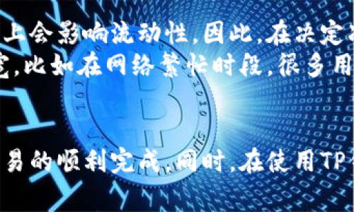 在TP钱包中，带宽通常指的是用户在区块链网络上进行交易或使用智能合约时所需的带宽资源。具体来说，带宽可以被视为网络中可用数据处理能力的一部分，这对于各种区块链操作（例如转账、交易等）至关重要。下面我将进一步详细介绍TP钱包中的带宽及其相关概念。

什么是TP钱包的带宽？
TP钱包是一款支持多种区块链的数字资产钱包，用户可以通过该钱包进行资产管理、交易和其他区块链相关操作。在这个过程中，带宽的概念就显得尤为重要。
简单来说，带宽是指用户在区块链网络上每次进行交易或调用智能合约时所需的资源。每笔交易都需要一定的带宽，如果带宽不足，将无法顺利完成交易。此外，带宽的使用频率会与用户的活动量密切相关：频繁的交易或合约调用将消耗更多的带宽。

带宽的功能与重要性
在TP钱包中，带宽的主要功能包括以下几个方面：
ul
    listrong交易确认：/strong每一笔交易都将需要一定的带宽，以便在区块链网络上得到确认。带宽越高，交易确认的速度通常越快。/li
    listrong智能合约执行：/strong如果用户想要在TP钱包中执行智能合约，他们同样需要消耗一定的带宽。/li
    listrong网络稳定性：/strong合理的带宽分配能够让用户在进行交易时体验到更高的网络稳定性，避免交易延迟等问题。/li
/ul

如何获取带宽？
获取带宽的方式通常有以下几种：
ol
    listrong持有和冻结代币：/strong在很多区块链网络中，用户可以通过持有一定数量的代币并将其冻结来获得带宽。冻结的代币在一定时间内无法动用，但用户可以获得相应的带宽作为回报。/li
    listrong通过交易获取：/strong在一些区块链上，用户在进行交易时可以顺利获得一些带宽。例如，转账一定额度的虚拟货币后，用户可能会获得相应的带宽。/li
/ol

带宽的使用示例
举个简单的例子：假设你在TP钱包中想要进行一次转账操作。如果你的账户中带宽充足，那么你的转账将会很快被网络确认，转账金额将即时到达收款方。这种情况下，带宽有效地提升了交易的速度和体验。
反之，如果你的带宽不足，可能会导致转账延迟，用户体验会相应降低。这种情况下，可能需要考虑增加带宽资源，比如通过冻结更多的代币来提高带宽。

个人见解
在日常使用TP钱包的过程中，我发现带宽的管理是用户需要特别关注的一个方面。为了能够更迅速地进行交易，很多用户会选择冻结更多的代币，这在一定程度上会影响流动性。因此，在决定冻结代币以获取带宽时，用户需要做出合理的规划，权衡流动性和效率之间的关系。
此外，我注意到，不同的区块链网络对带宽的需求也各不相同。在使用TP钱包时，用户可以根据自身的需求，以及某个特定区块链网络的交易情况来合理配置带宽。比如在网络繁忙时段，很多用户会发现交易确认时间会延长，此时合理的带宽配置将有助于提升交易体验。

总结
总的来说，TP钱包中的带宽是区块链交易过程中的重要资源，它直接影响到用户进行交易的效率和成功率。用户需要在进行各种操作前考虑带宽的配置，确保交易的顺利完成。同时，在使用TP钱包时，合理的带宽管理也能有效提升用户体验，减少交易过程中的不必要麻烦。随着区块链技术的不断发展，提高带宽的有效利用将成为用户发展的重要环节。