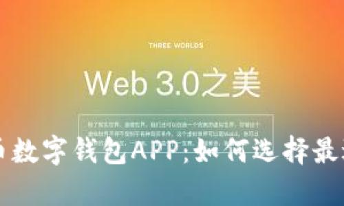 全面解析货币数字钱包APP:如何选择最适合你的应用