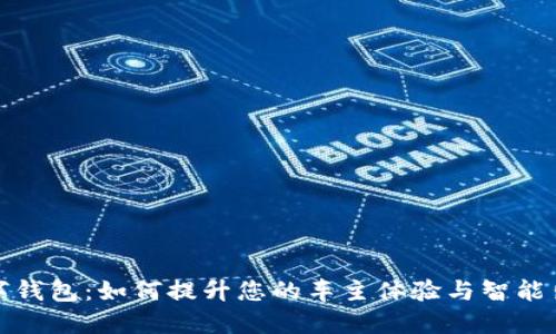 上汽数字钱包:如何提升您的车主体验与智能出行价值
