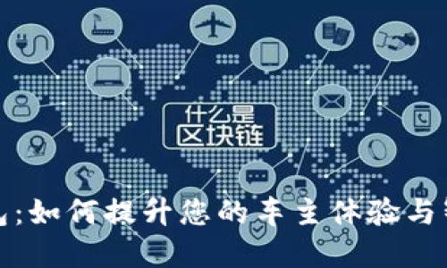 上汽数字钱包:如何提升您的车主体验与智能出行价值