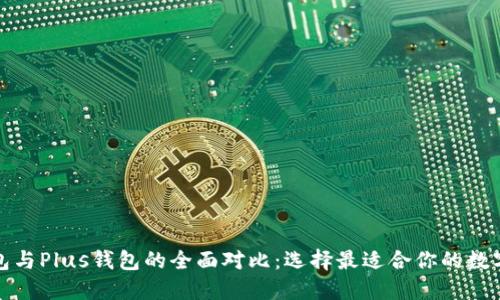 TP钱包与Plus钱包的全面对比:选择最适合你的数字钱包